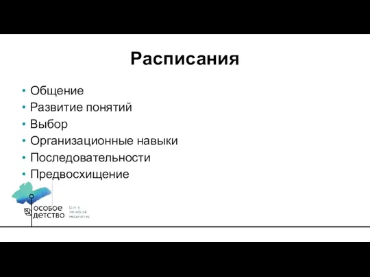 Общение Развитие понятий Выбор Организационные навыки Последовательности Предвосхищение Расписания