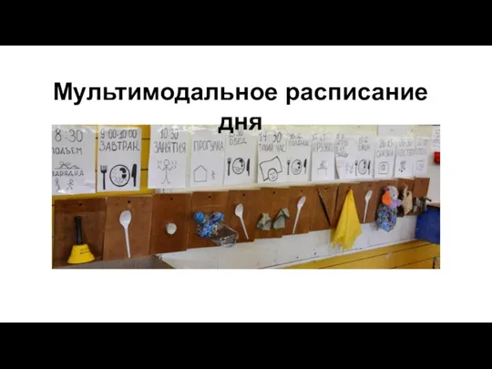 Мультимодальное расписание дня