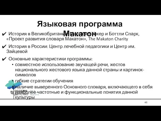 История в Великобритании: Маргарет Уокер и Боттли Спарк, «Проект развития словаря Макатон»,