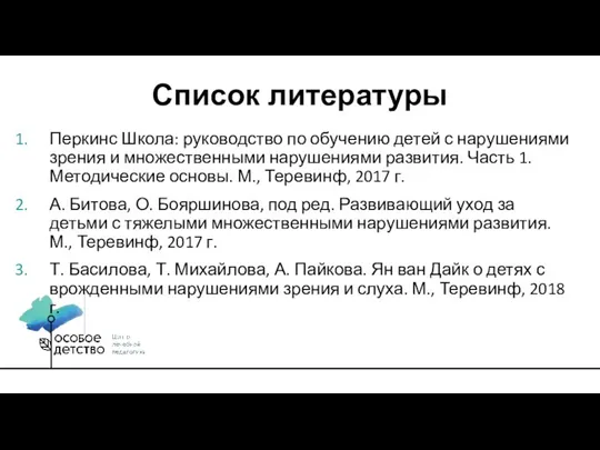 Перкинс Школа: руководство по обучению детей с нарушениями зрения и множественными нарушениями