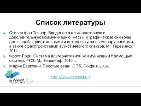 Стивен фон Течнер. Введение в альтернативную и дополнительную коммуникацию: жесты и графические