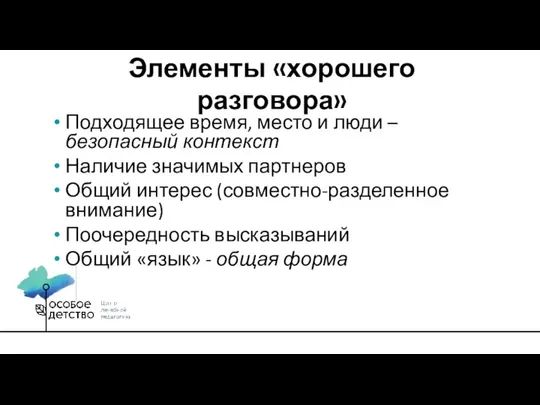 Подходящее время, место и люди – безопасный контекст Наличие значимых партнеров Общий