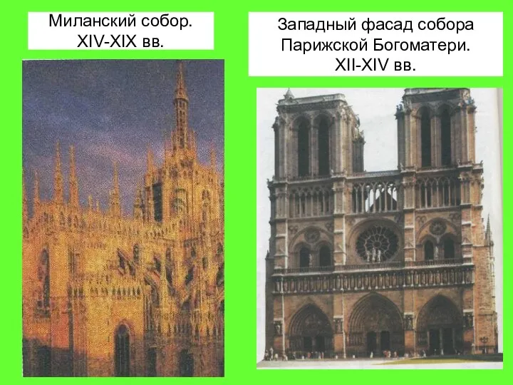 Миланский собор. XIV-XIX вв. Западный фасад собора Парижской Богоматери. XII-XIV вв.