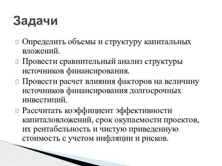 Определить объемы и структуру капитальных вложений. Провести сравнительный анализ структуры источников финансирования.