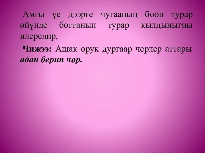 Амгы үе дээрге чугааның бооп турар өйүнде боттанып турар кылдыныгны илередир. Чижээ: