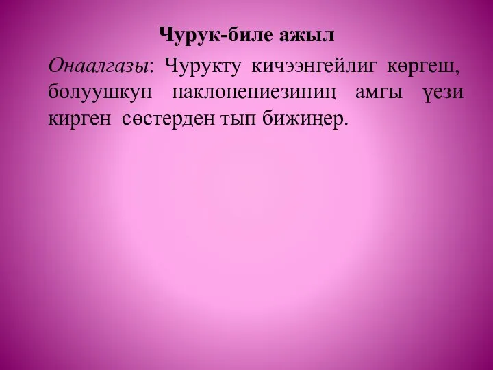 Чурук-биле ажыл Онаалгазы: Чурукту кичээнгейлиг көргеш, болуушкун наклонениезиниң амгы үези кирген сөстерден тып бижиңер.