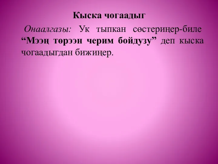 Кыска чогаадыг Онаалгазы: Ук тыпкан сөстериңер-биле “Мээң төрээн черим бойдузу” деп кыска чогаадыгдан бижиңер.