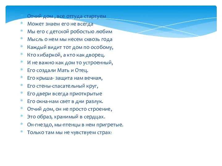 Отчий дом , все оттуда стартуем Может знаем его не всегда Мы