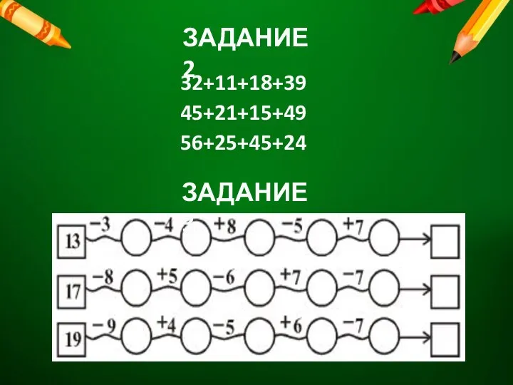 32+11+18+39 45+21+15+49 56+25+45+24 ЗАДАНИЕ 3 ЗАДАНИЕ 2