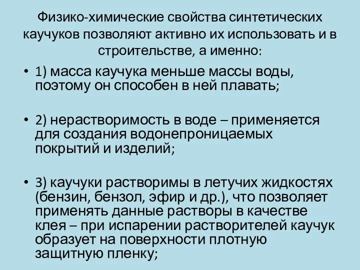 Физико-химические свойства синтетических каучуков позволяют активно их использовать и в строительстве, а