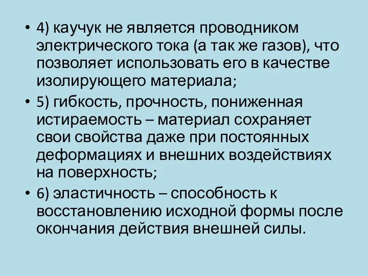 4) каучук не является проводником электрического тока (а так же газов), что