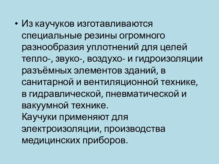 Из каучуков изготавливаются специальные резины огромного разнообразия уплотнений для целей тепло-, звуко-,