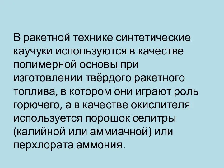 В ракетной технике синтетические каучуки используются в качестве полимерной основы при изготовлении