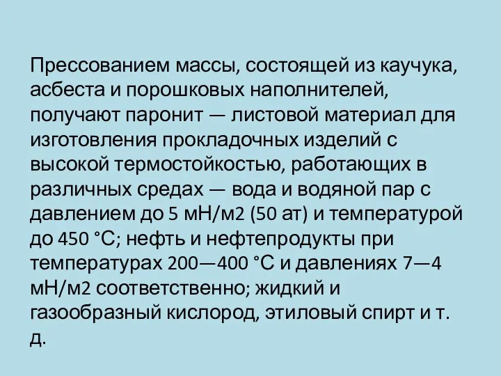 Прессованием массы, состоящей из каучука, асбеста и порошковых наполнителей, получают паронит —