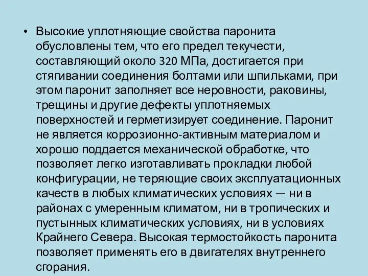 Высокие уплотняющие свойства паронита обусловлены тем, что его предел текучести, составляющий около