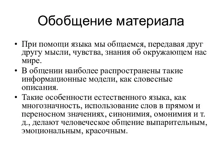 Обобщение материала При помощи языка мы общаемся, передавая друг другу мысли, чувства,