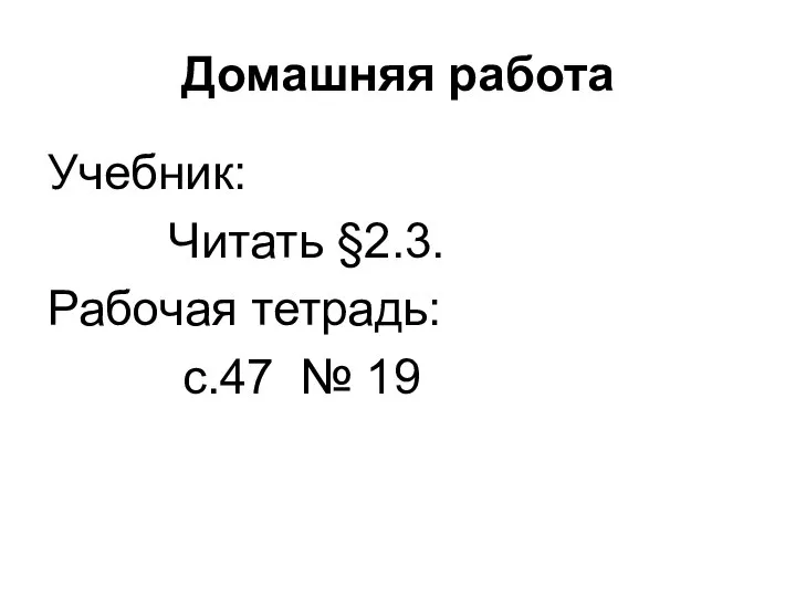 Домашняя работа Учебник: Читать §2.3. Рабочая тетрадь: с.47 № 19