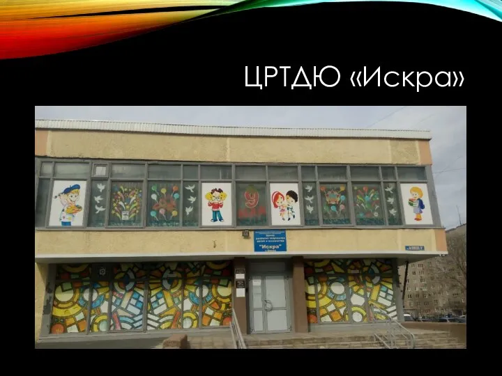 ЦРТДЮ «Искра»