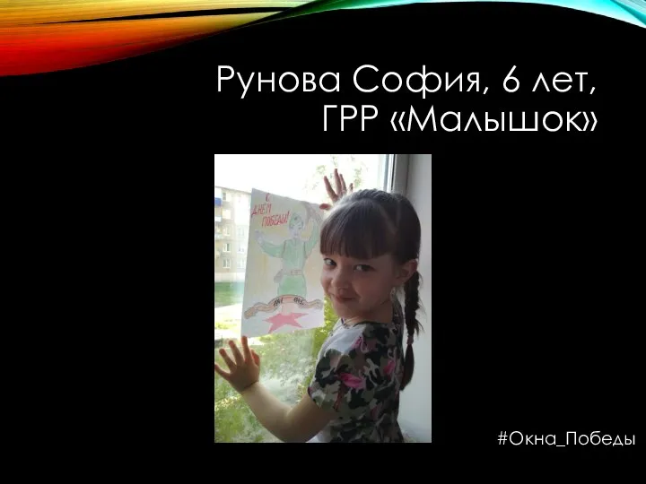 Рунова София, 6 лет, ГРР «Малышок» #Окна_Победы