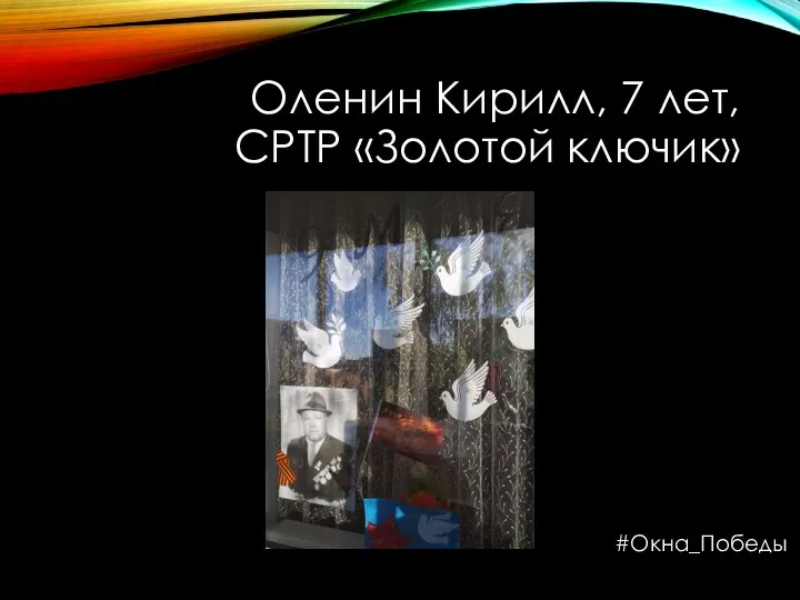 Оленин Кирилл, 7 лет, СРТР «Золотой ключик» #Окна_Победы