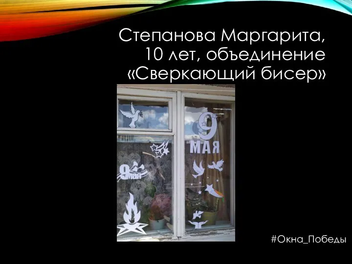 Степанова Маргарита, 10 лет, объединение «Сверкающий бисер» #Окна_Победы