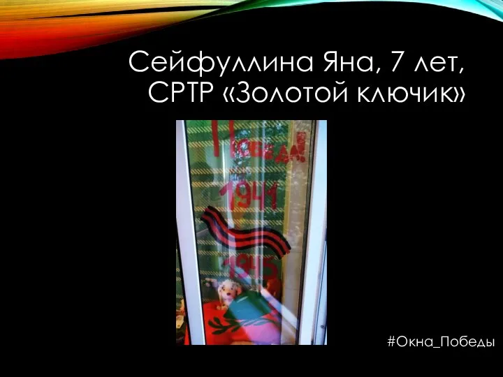 Сейфуллина Яна, 7 лет, СРТР «Золотой ключик» #Окна_Победы