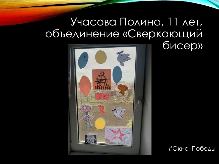 Учасова Полина, 11 лет, объединение «Сверкающий бисер» #Окна_Победы