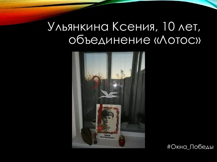 Ульянкина Ксения, 10 лет, объединение «Лотос» #Окна_Победы