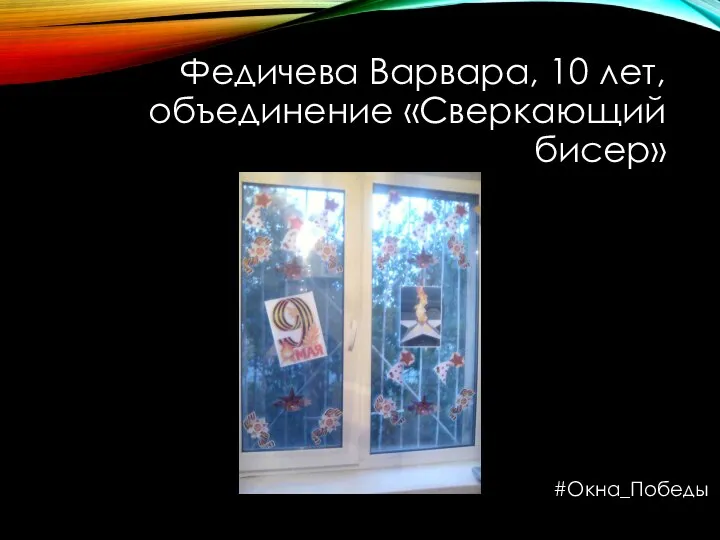 Федичева Варвара, 10 лет, объединение «Сверкающий бисер» #Окна_Победы