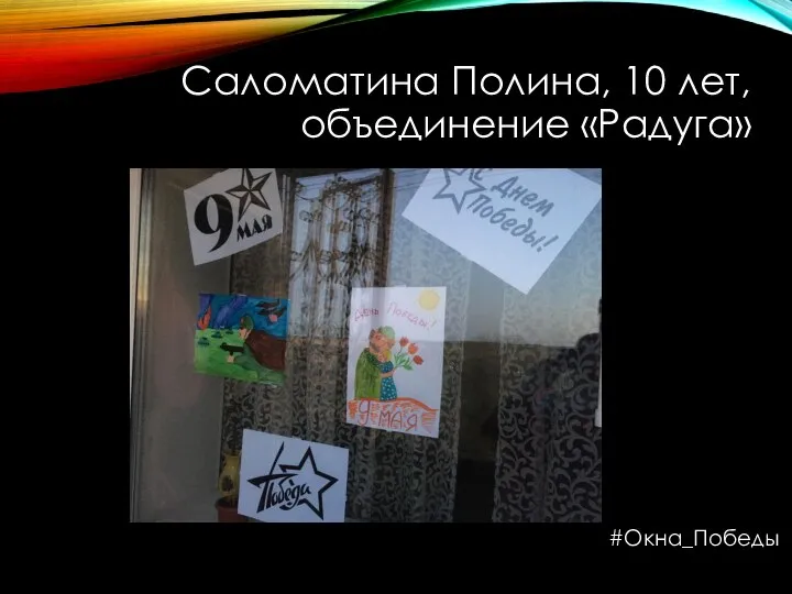 Саломатина Полина, 10 лет, объединение «Радуга» #Окна_Победы