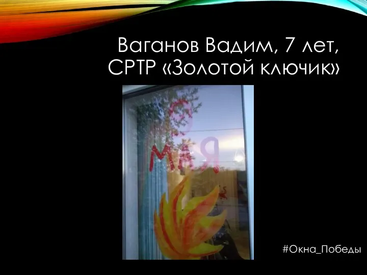 Ваганов Вадим, 7 лет, СРТР «Золотой ключик» #Окна_Победы