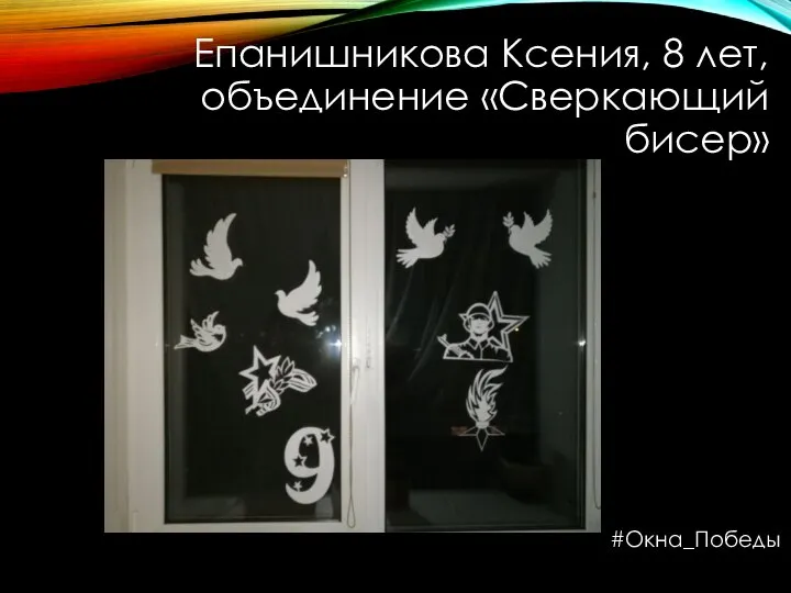 Епанишникова Ксения, 8 лет, объединение «Сверкающий бисер» #Окна_Победы