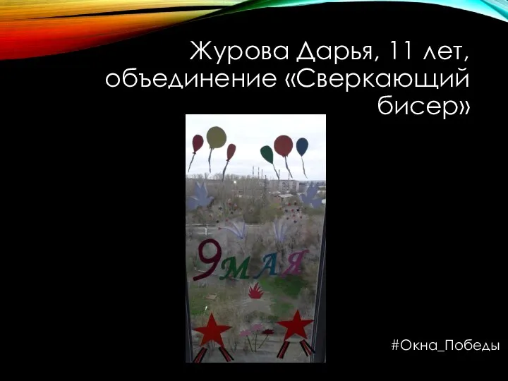 Журова Дарья, 11 лет, объединение «Сверкающий бисер» #Окна_Победы