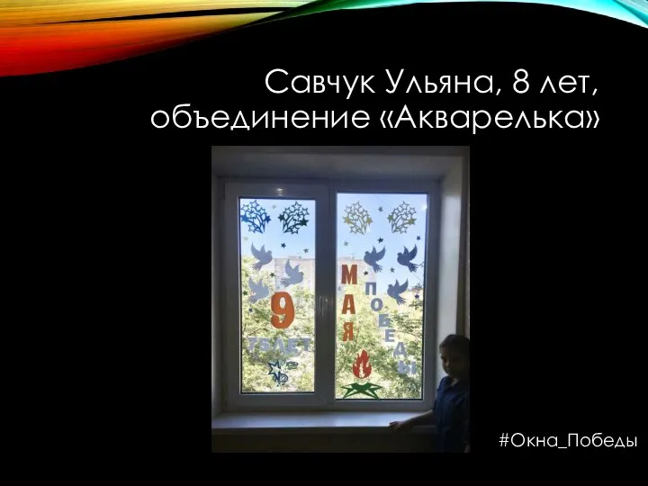 Савчук Ульяна, 8 лет, объединение «Акварелька» #Окна_Победы