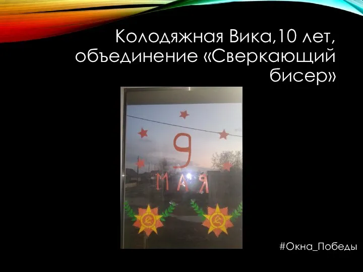 Колодяжная Вика,10 лет, объединение «Сверкающий бисер» #Окна_Победы