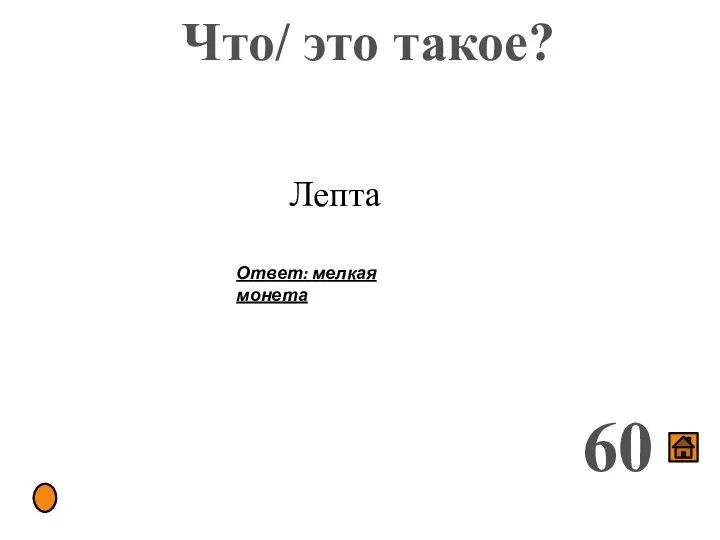 Что/ это такое? 60 Лепта Ответ: мелкая монета