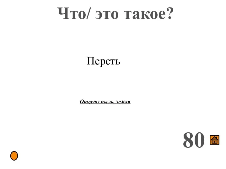 Что/ это такое? 80 Ответ: пыль, земля Персть