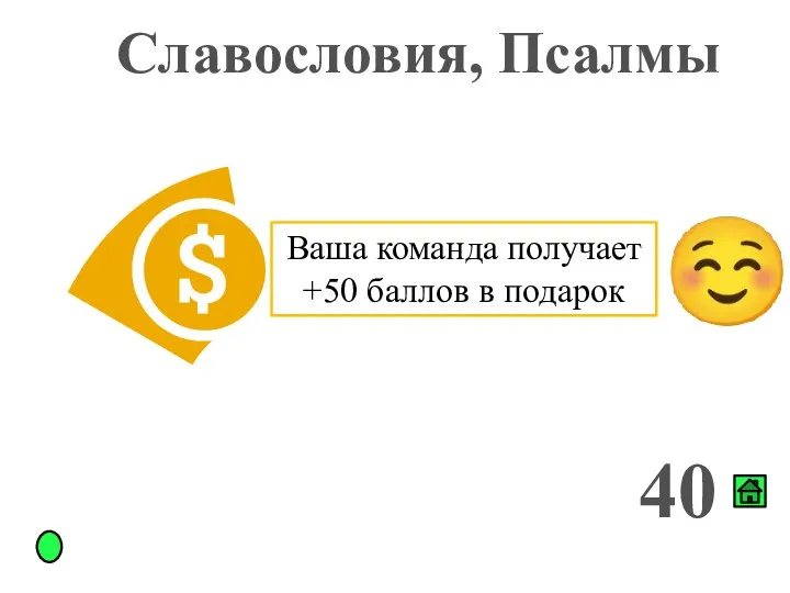 Славословия, Псалмы 40 Ваша команда получает +50 баллов в подарок ☺