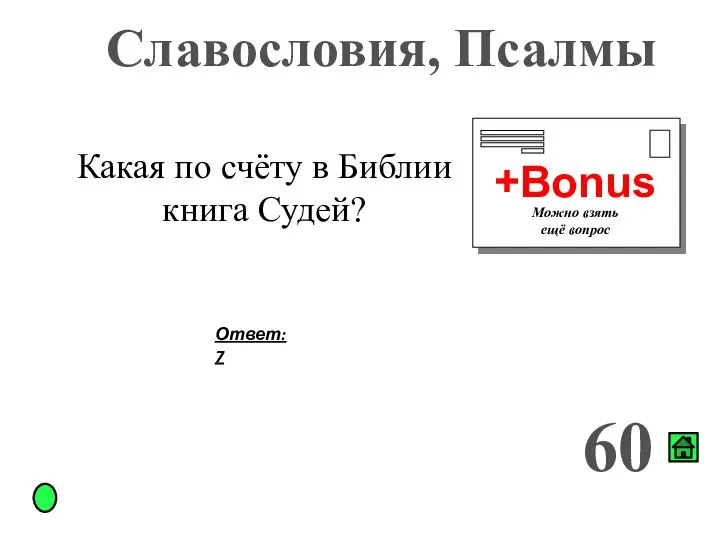 Славословия, Псалмы 60 +Bonus Можно взять ещё вопрос Какая по счёту в