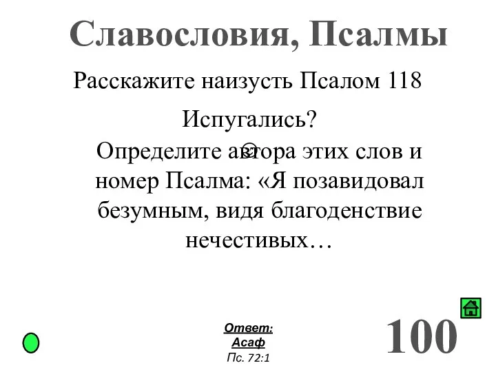 Славословия, Псалмы 100 Расскажите наизусть Псалом 118 Определите автора этих слов и