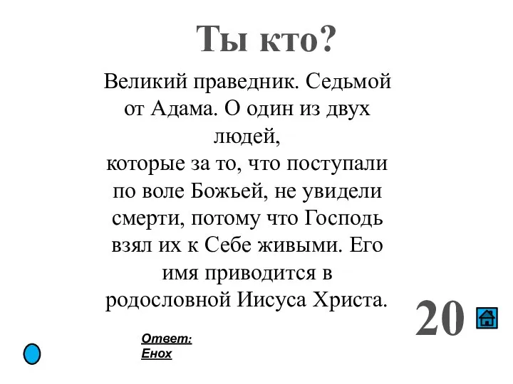 Ты кто? 20 Великий праведник. Седьмой от Адама. О один из двух