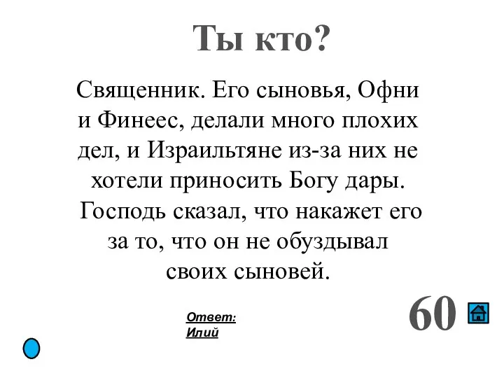 Ты кто? 60 Священник. Его сыновья, Офни и Финеес, делали много плохих