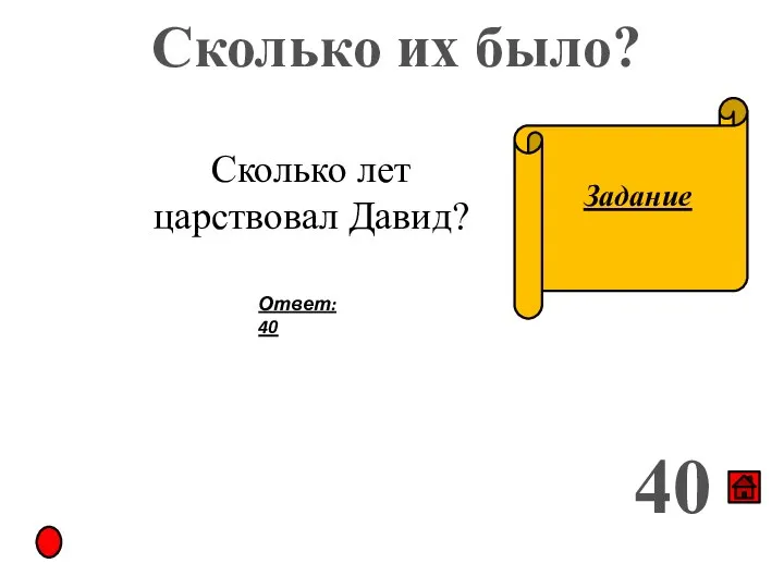 Сколько их было? 40 Задание Сколько лет царствовал Давид? Ответ: 40