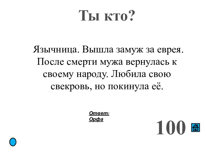 Ты кто? 100 Язычница. Вышла замуж за еврея. После смерти мужа вернулась