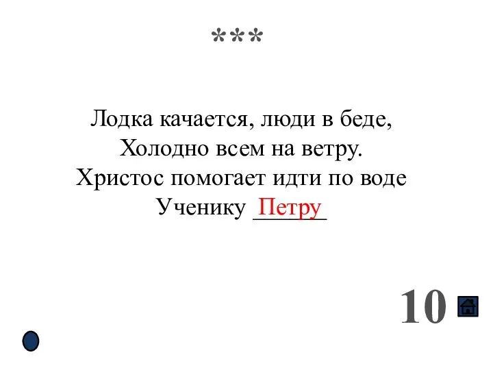 *** 10 Лодка качается, люди в беде, Холодно всем на ветру. Христос