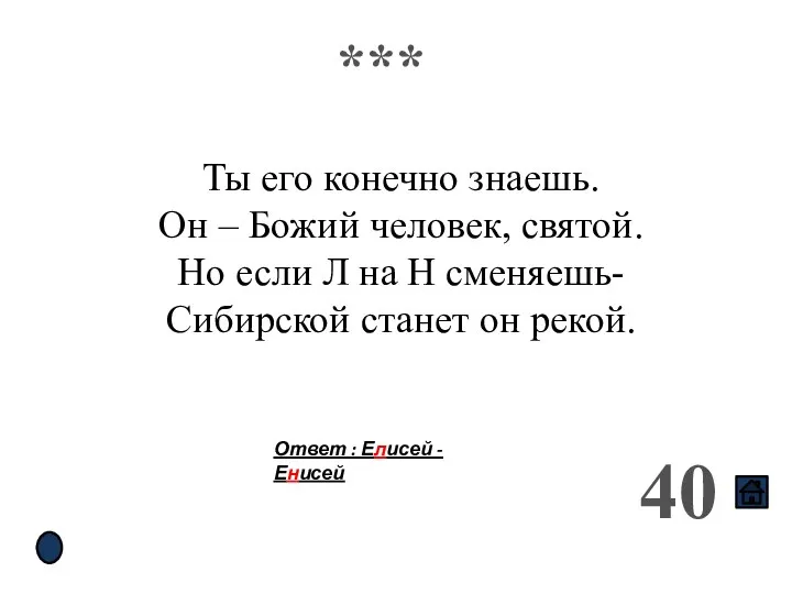 *** 40 Ты его конечно знаешь. Он – Божий человек, святой. Но