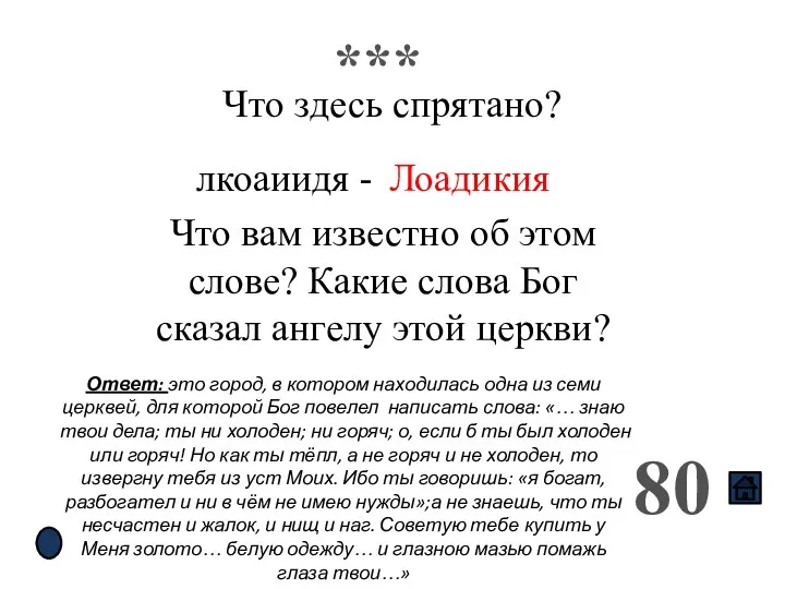 *** 80 Что здесь спрятано? лкоаиидя - Лоадикия Что вам известно об