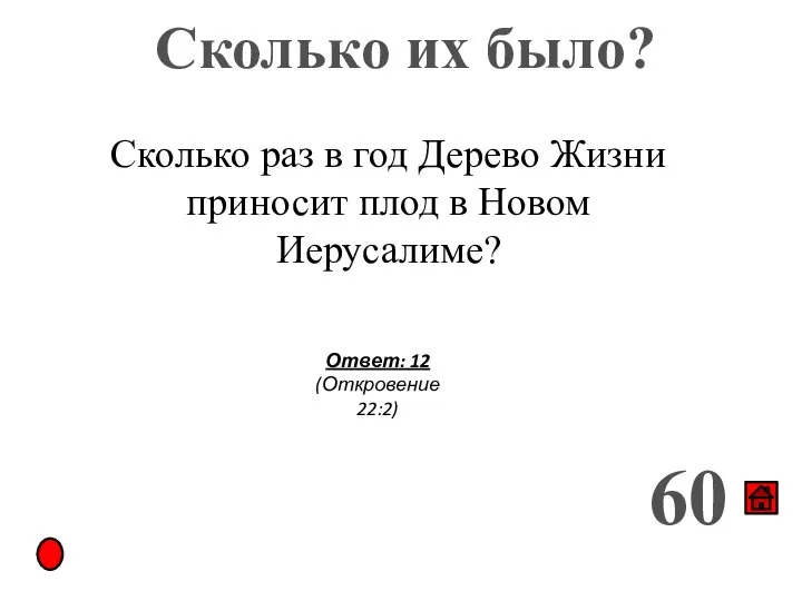 Сколько их было? 60 Сколько раз в год Дерево Жизни приносит плод