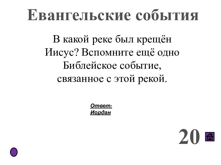 Евангельские события 20 В какой реке был крещён Иисус? Вспомните ещё одно