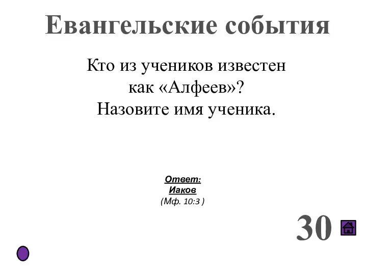 Евангельские события 30 Кто из учеников известен как «Алфеев»? Назовите имя ученика.